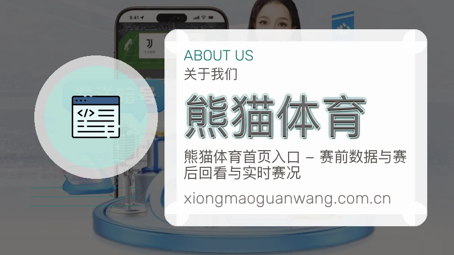 关于熊猫体育体育赛事平台